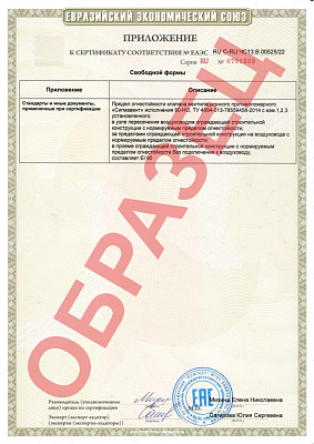 Сертификат ТР ЕАЭС 043/2017  (приложение) Сигмавент-90-НО (Многостворчатый)
