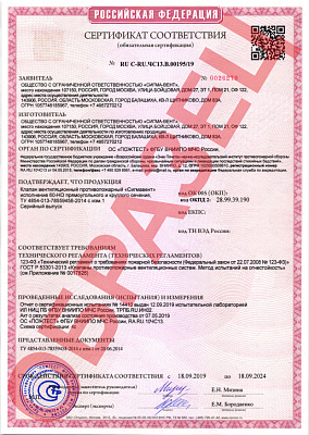 Сертификат соответствия клапан Сигмавент-60-НО